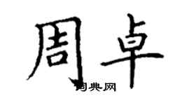 丁谦周卓楷书个性签名怎么写