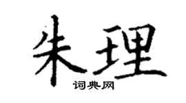 丁谦朱理楷书个性签名怎么写