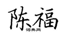 丁谦陈福楷书个性签名怎么写