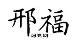 丁谦邢福楷书个性签名怎么写