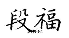 丁谦段福楷书个性签名怎么写