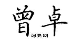 丁谦曾卓楷书个性签名怎么写