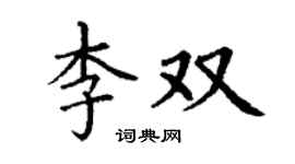 丁谦李双楷书个性签名怎么写