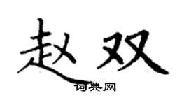 丁谦赵双楷书个性签名怎么写