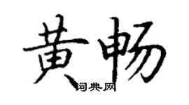 丁谦黄畅楷书个性签名怎么写