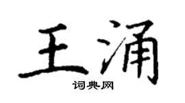 丁谦王涌楷书个性签名怎么写