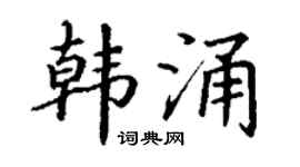 丁谦韩涌楷书个性签名怎么写