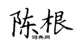 丁谦陈根楷书个性签名怎么写