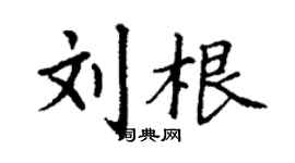 丁谦刘根楷书个性签名怎么写