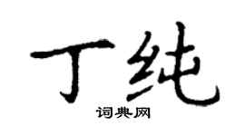 丁谦丁纯楷书个性签名怎么写