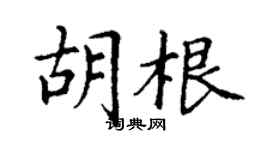 丁谦胡根楷书个性签名怎么写