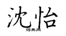 丁谦沈怡楷书个性签名怎么写