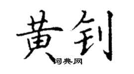 丁谦黄钊楷书个性签名怎么写