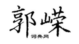 丁谦郭嵘楷书个性签名怎么写