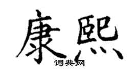 丁谦康熙楷书个性签名怎么写