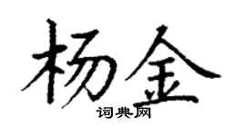 丁谦杨金楷书个性签名怎么写