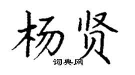 丁谦杨贤楷书个性签名怎么写