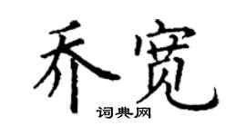 丁谦乔宽楷书个性签名怎么写