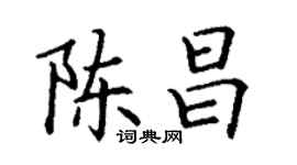 丁谦陈昌楷书个性签名怎么写