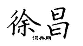丁谦徐昌楷书个性签名怎么写