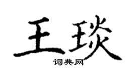丁谦王琰楷书个性签名怎么写
