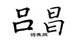 丁谦吕昌楷书个性签名怎么写