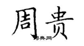 丁谦周贵楷书个性签名怎么写