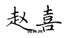 丁谦赵喜楷书个性签名怎么写