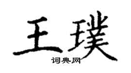 丁谦王璞楷书个性签名怎么写