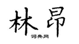 丁谦林昂楷书个性签名怎么写