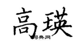 丁谦高瑛楷书个性签名怎么写