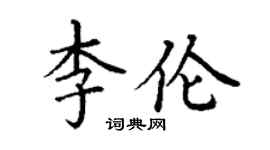 丁谦李伦楷书个性签名怎么写
