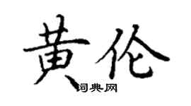 丁谦黄伦楷书个性签名怎么写