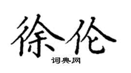 丁谦徐伦楷书个性签名怎么写