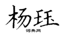 丁谦杨珏楷书个性签名怎么写