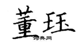 丁谦董珏楷书个性签名怎么写