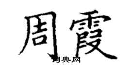 丁谦周霞楷书个性签名怎么写