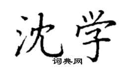 丁谦沈学楷书个性签名怎么写