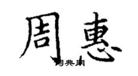 丁谦周惠楷书个性签名怎么写