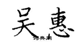 丁谦吴惠楷书个性签名怎么写