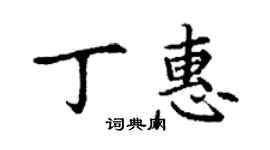 丁谦丁惠楷书个性签名怎么写