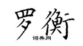 丁谦罗衡楷书个性签名怎么写