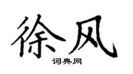 丁谦徐风楷书个性签名怎么写