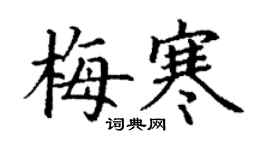 丁谦梅寒楷书个性签名怎么写