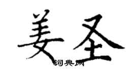 丁谦姜圣楷书个性签名怎么写
