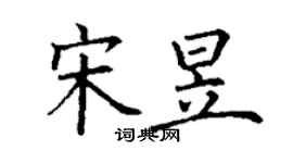 丁谦宋昱楷书个性签名怎么写