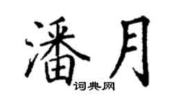 丁谦潘月楷书个性签名怎么写