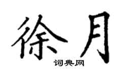 丁谦徐月楷书个性签名怎么写