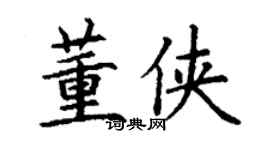 丁谦董侠楷书个性签名怎么写