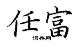 丁谦任富楷书个性签名怎么写